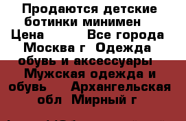 Продаются детские ботинки минимен  › Цена ­ 800 - Все города, Москва г. Одежда, обувь и аксессуары » Мужская одежда и обувь   . Архангельская обл.,Мирный г.
